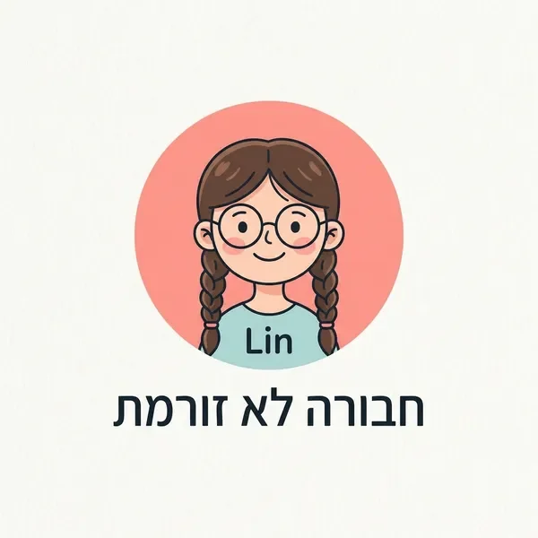 לין - הצחוק של החבורה